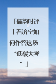 儒韵时评丨看济宁如何作答这场“低碳大考”