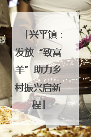 兴平镇：发放“致富羊”助力乡村振兴启新程