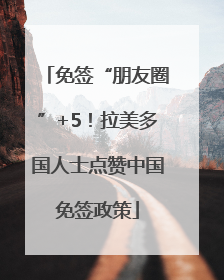 免签“朋友圈”+5！拉美多国人士点赞中国免签政策