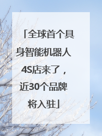 全球首个具身智能机器人4S店来了，近30个品牌将入驻