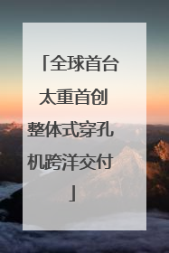 全球首台 太重首创整体式穿孔机跨洋交付