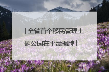全省首个移民管理主题公园在平潭揭牌