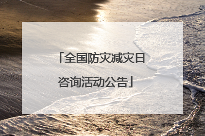 全国防灾减灾日咨询活动公告