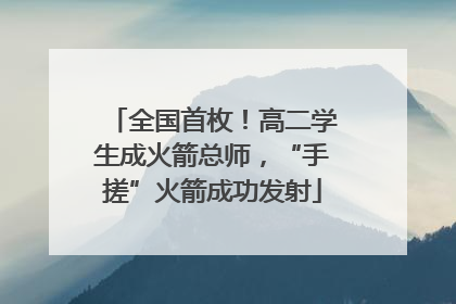 全国首枚！高二学生成火箭总师，“手搓”火箭成功发射