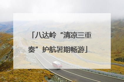 八达岭“清凉三重奏”护航暑期畅游