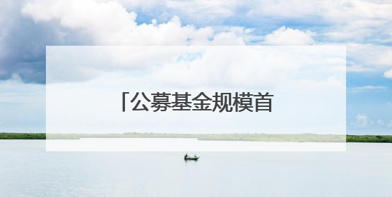 公募基金规模首破33万亿元