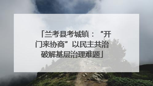 兰考县考城镇：“开门来协商”以民主共治破解基层治理难题