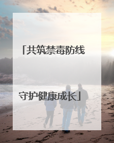 共筑禁毒防线 守护健康成长