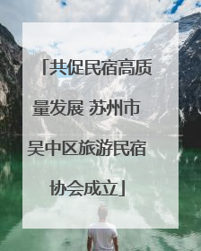 共促民宿高质量发展 苏州市吴中区旅游民宿协会成立