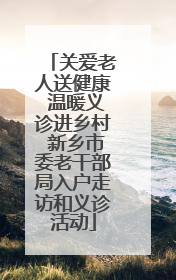 关爱老人送健康 温暖义诊进乡村 新乡市委老干部局入户走访和义诊活动