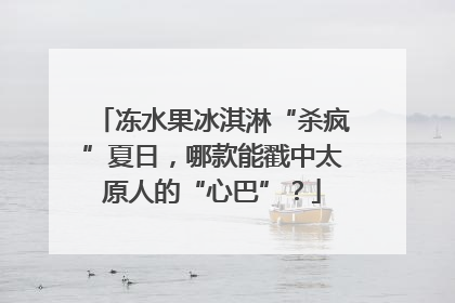 冻水果冰淇淋“杀疯”夏日，哪款能戳中太原人的“心巴”？