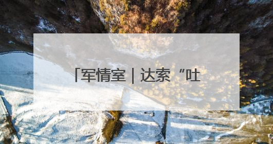 军情室｜达索“吐槽”空客，欧洲六代战机现“杂音”