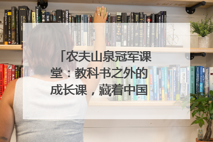 农夫山泉冠军课堂：教科书之外的成长课，藏着中国体育的薪火传承