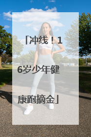 冲线！16岁少年健康跑摘金