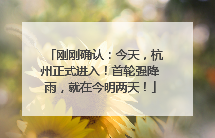 刚刚确认：今天，杭州正式进入！首轮强降雨，就在今明两天！