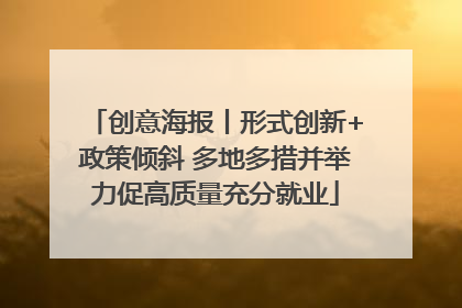 创意海报丨形式创新+政策倾斜 多地多措并举力促高质量充分就业