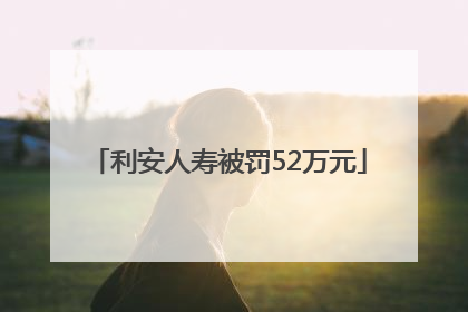 利安人寿被罚52万元