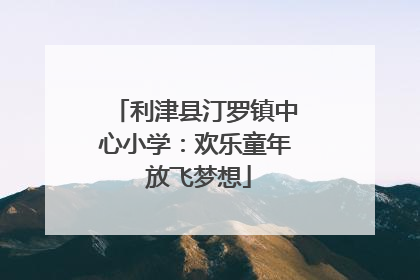 利津县汀罗镇中心小学：欢乐童年 放飞梦想