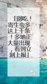 别吃！寄生虫多达上千条！多地正大量出现，看到立刻上报