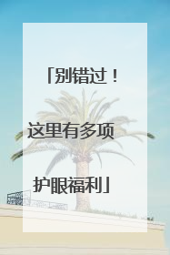 别错过！这里有多项护眼福利