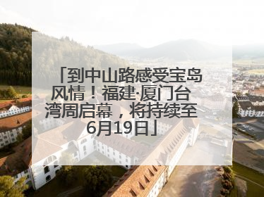 到中山路感受宝岛风情！福建·厦门台湾周启幕，将持续至6月19日