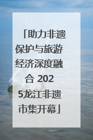 助力非遗保护与旅游经济深度融合 2025龙江非遗市集开幕