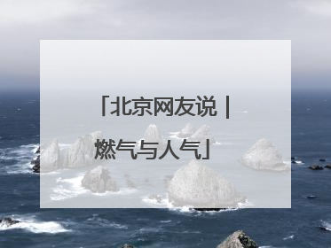 北京网友说｜燃气与人气