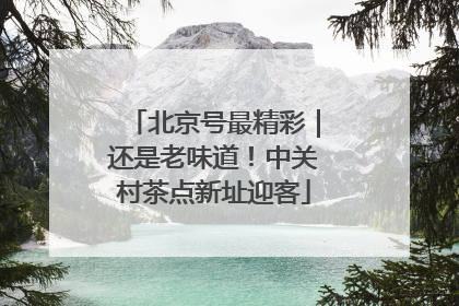 北京号最精彩｜还是老味道！中关村茶点新址迎客