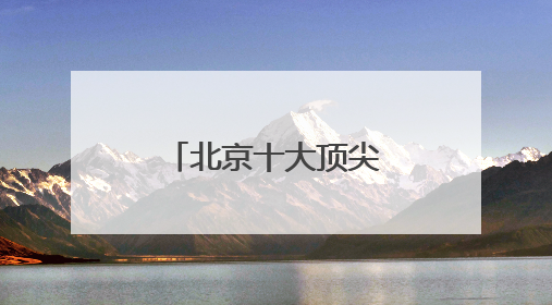 北京十大顶尖律师事务所排名，胜诉率霸榜的律所有哪些？