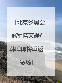 北京冬奥会冠军隋文静/韩聪即将重返赛场