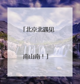 北京北遇见南山南！
