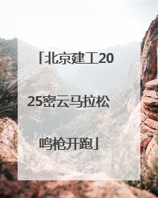 北京建工2025密云马拉松鸣枪开跑