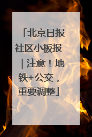 北京日报社区小板报｜注意！地铁+公交，重要调整