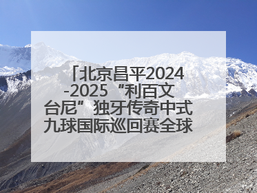 北京昌平2024-2025“利百文台尼”独牙传奇中式九球国际巡回赛全球总决赛举行
