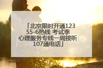 北京限时开通12355-6热线 考试季心理服务专线一周接听107通电话