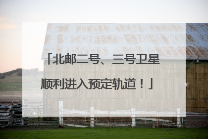 北邮二号、三号卫星顺利进入预定轨道！