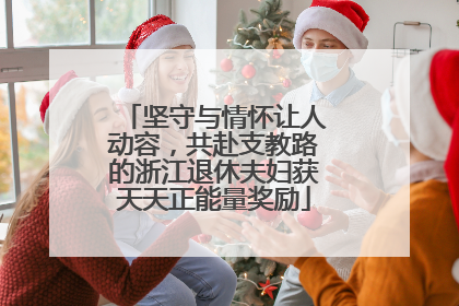 坚守与情怀让人动容，共赴支教路的浙江退休夫妇获天天正能量奖励