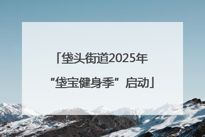 垡头街道2025年“垡宝健身季”启动