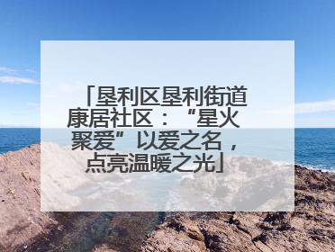 垦利区垦利街道康居社区：“星火聚爱”以爱之名，点亮温暖之光