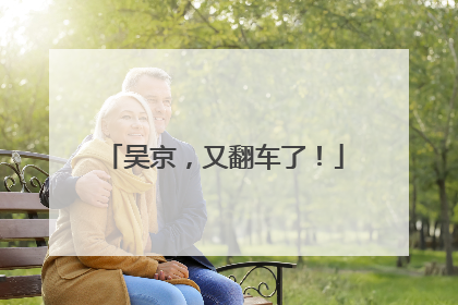 吴京，又翻车了！