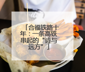 合福铁路十年：一条高铁串起的“诗与远方”