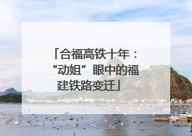 合福高铁十年：“动姐”眼中的福建铁路变迁
