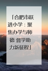 合肥市跃进小学：聚焦办学与师德 督学助力新征程