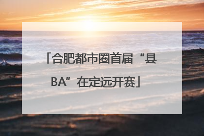 合肥都市圈首届“县BA”在定远开赛