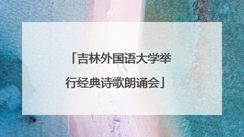 吉林外国语大学举行经典诗歌朗诵会