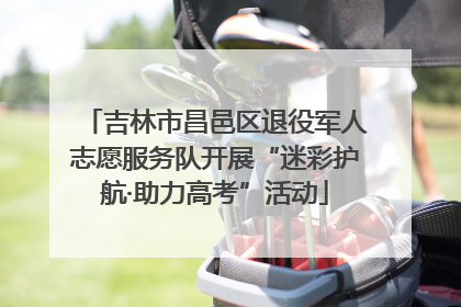 吉林市昌邑区退役军人志愿服务队开展“迷彩护航·助力高考”活动