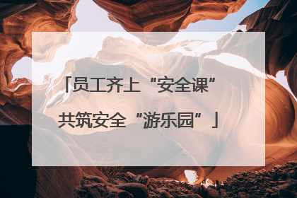员工齐上“安全课” 共筑安全“游乐园”