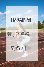 周琦的酬劳，还拿得到吗？