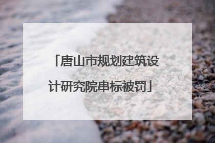 唐山市规划建筑设计研究院串标被罚