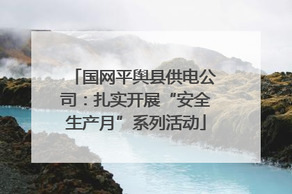 国网平舆县供电公司：扎实开展“安全生产月”系列活动